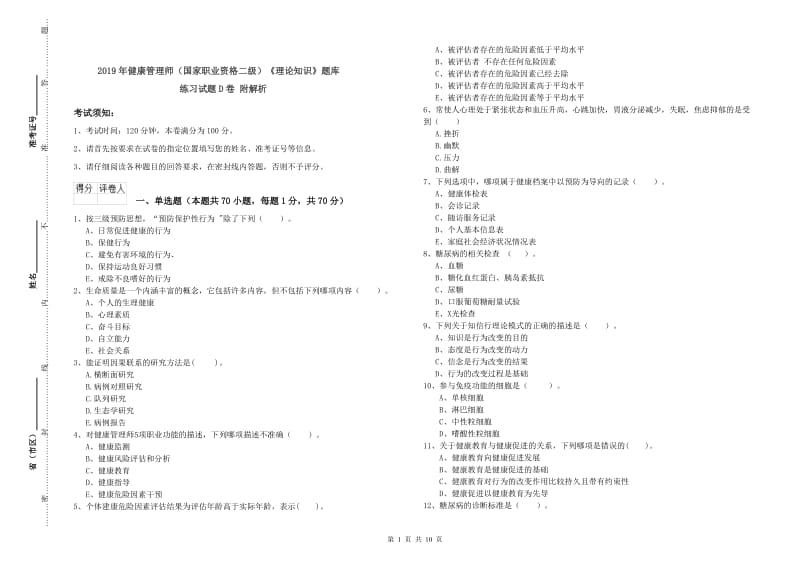 2019年健康管理师（国家职业资格二级）《理论知识》题库练习试题D卷 附解析.doc_第1页