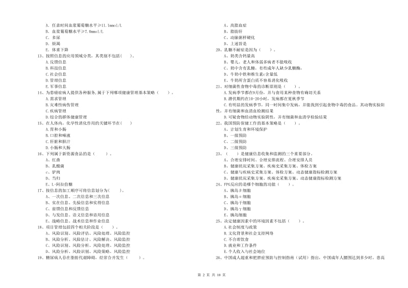 2019年健康管理师（国家职业资格二级）《理论知识》题库练习试题D卷 附解析.doc_第2页