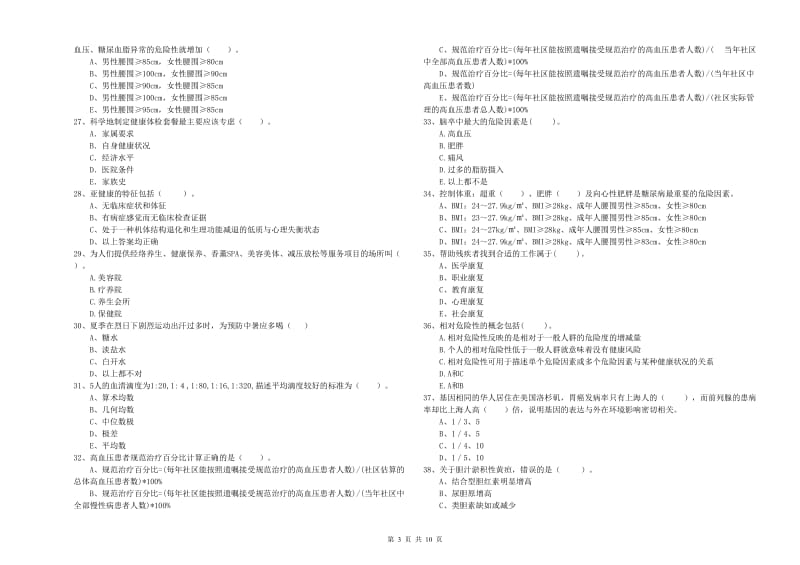 2019年健康管理师（国家职业资格二级）《理论知识》题库练习试题D卷 附解析.doc_第3页