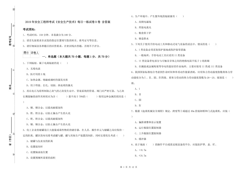 2019年安全工程师考试《安全生产技术》每日一练试卷B卷 含答案.doc_第1页