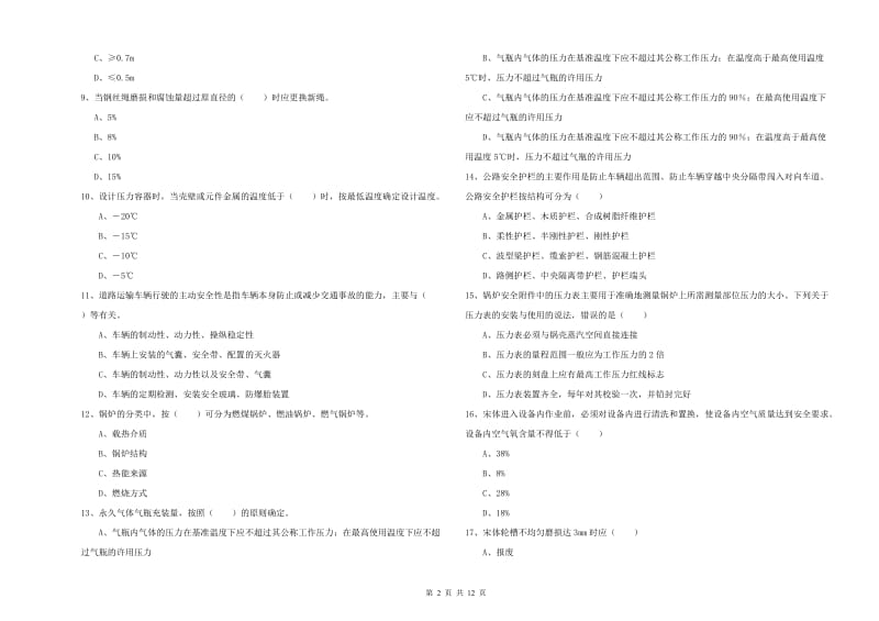 2019年安全工程师考试《安全生产技术》每日一练试卷B卷 含答案.doc_第2页