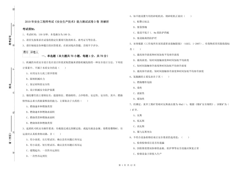 2019年安全工程师考试《安全生产技术》能力测试试卷D卷 附解析.doc_第1页