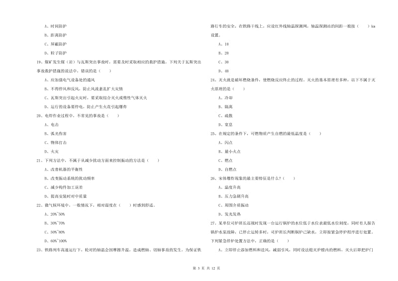 2019年安全工程师考试《安全生产技术》能力测试试卷D卷 附解析.doc_第3页