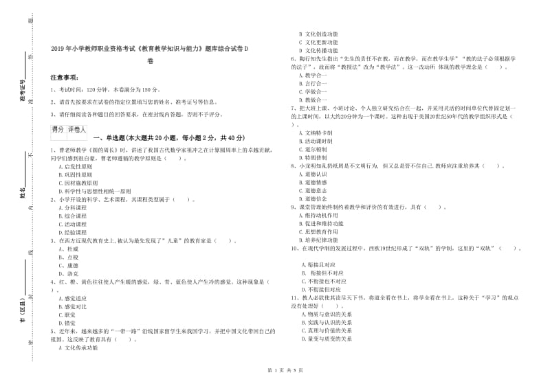 2019年小学教师职业资格考试《教育教学知识与能力》题库综合试卷D卷.doc_第1页