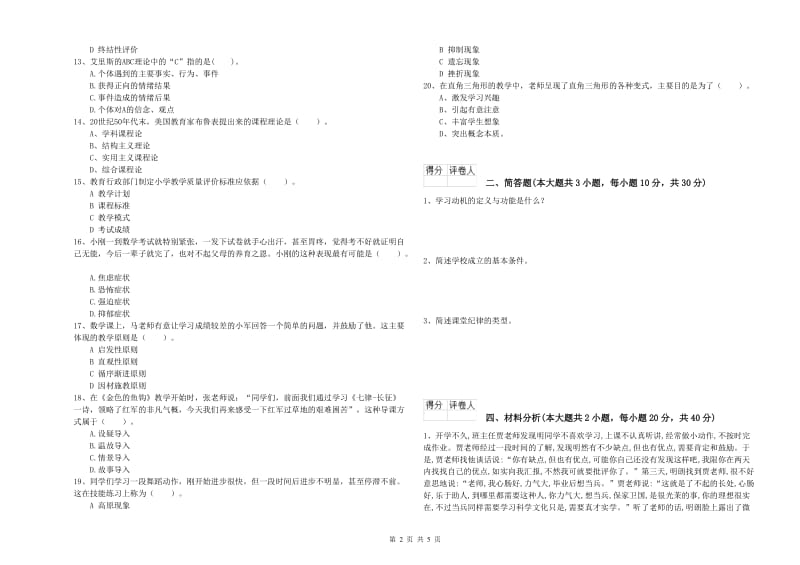 2019年小学教师职业资格考试《教育教学知识与能力》考前冲刺试题A卷.doc_第2页