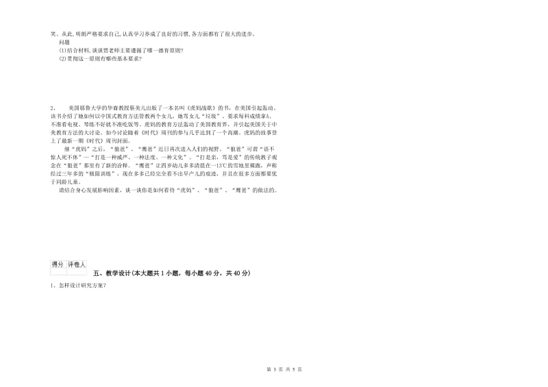 2019年小学教师职业资格考试《教育教学知识与能力》考前冲刺试题A卷.doc_第3页