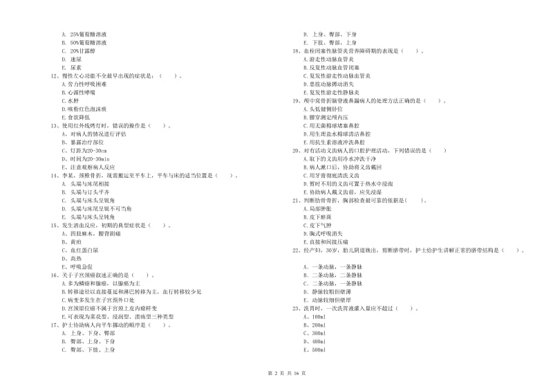 2019年护士职业资格证《实践能力》模拟试卷D卷 含答案.doc_第2页