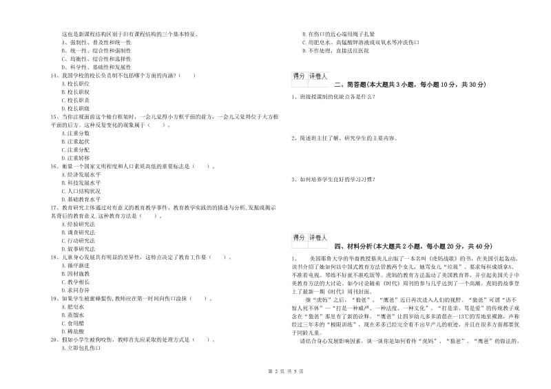 2019年小学教师资格考试《教育教学知识与能力》考前练习试卷D卷.doc_第2页