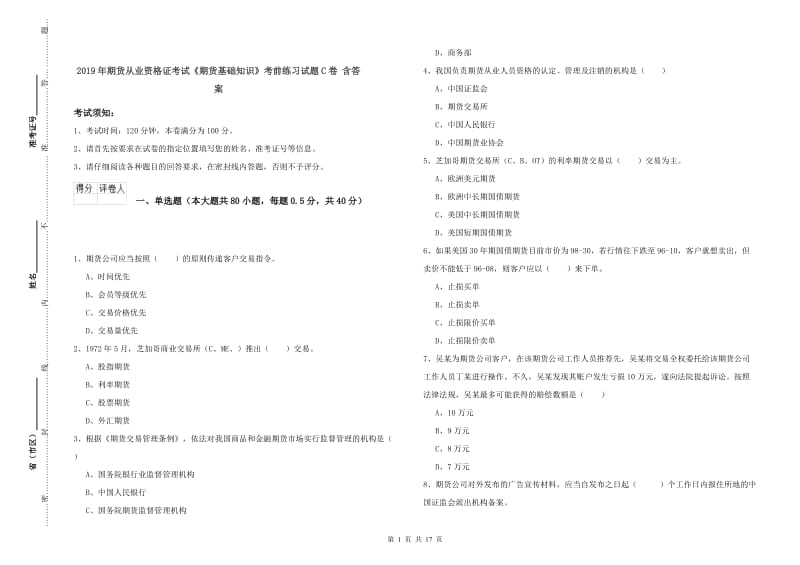 2019年期货从业资格证考试《期货基础知识》考前练习试题C卷 含答案.doc_第1页