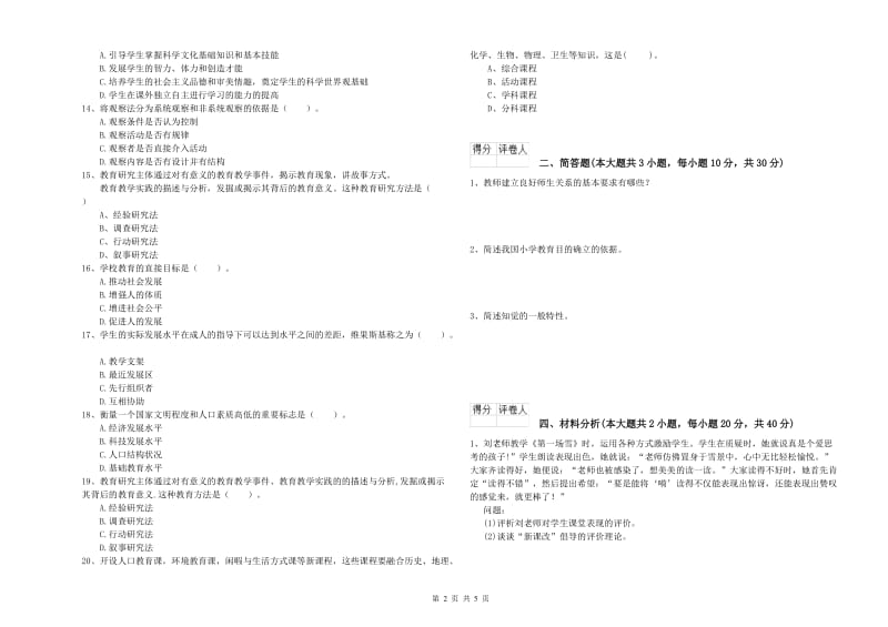 2019年小学教师职业资格考试《教育教学知识与能力》过关检测试题D卷 附解析.doc_第2页