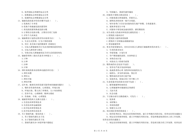 2019年健康管理师二级《理论知识》押题练习试题A卷.doc_第2页