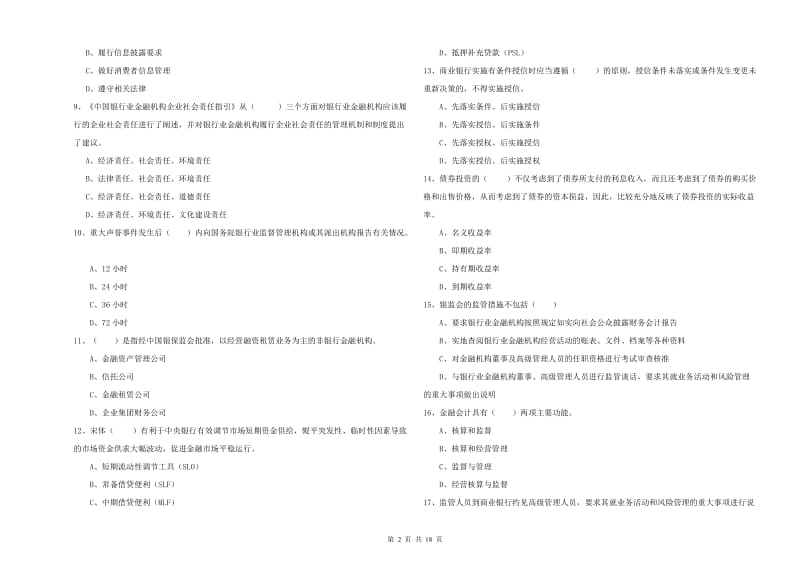 2019年初级银行从业资格考试《银行管理》能力提升试卷C卷.doc_第2页