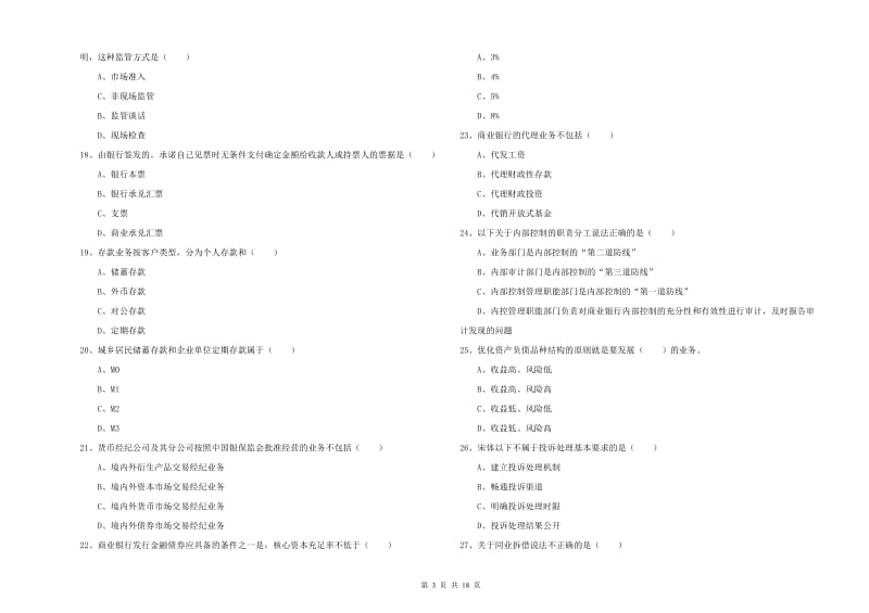 2019年初级银行从业资格考试《银行管理》能力提升试卷C卷.doc_第3页