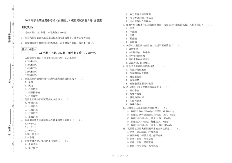 2019年护士职业资格考试《实践能力》模拟考试试卷B卷 含答案.doc_第1页