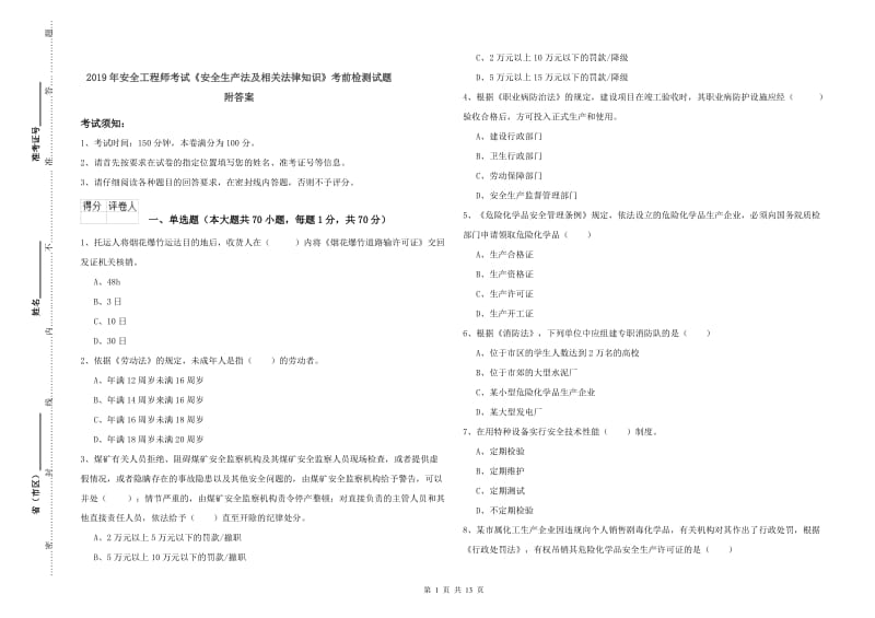 2019年安全工程师考试《安全生产法及相关法律知识》考前检测试题 附答案.doc_第1页