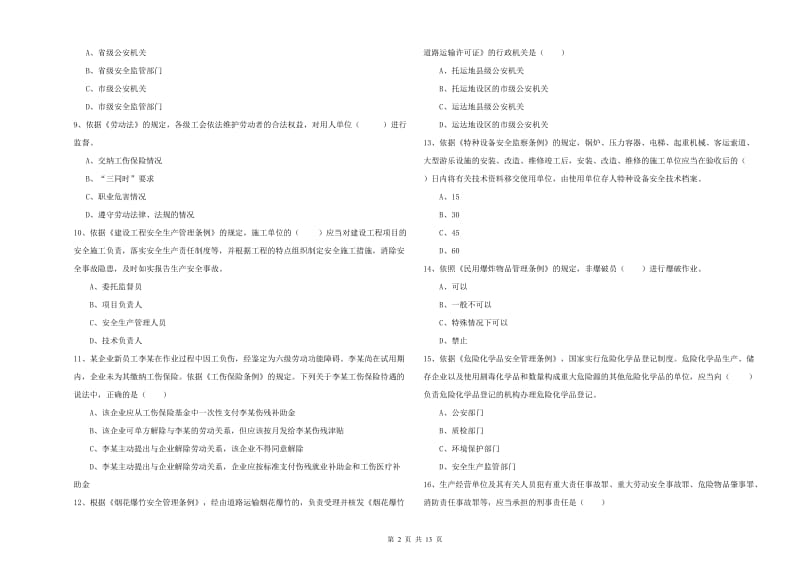 2019年安全工程师考试《安全生产法及相关法律知识》考前检测试题 附答案.doc_第2页