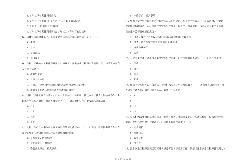 2019年安全工程师考试《安全生产法及相关法律知识》考前检测试题 附答案.doc_第3页