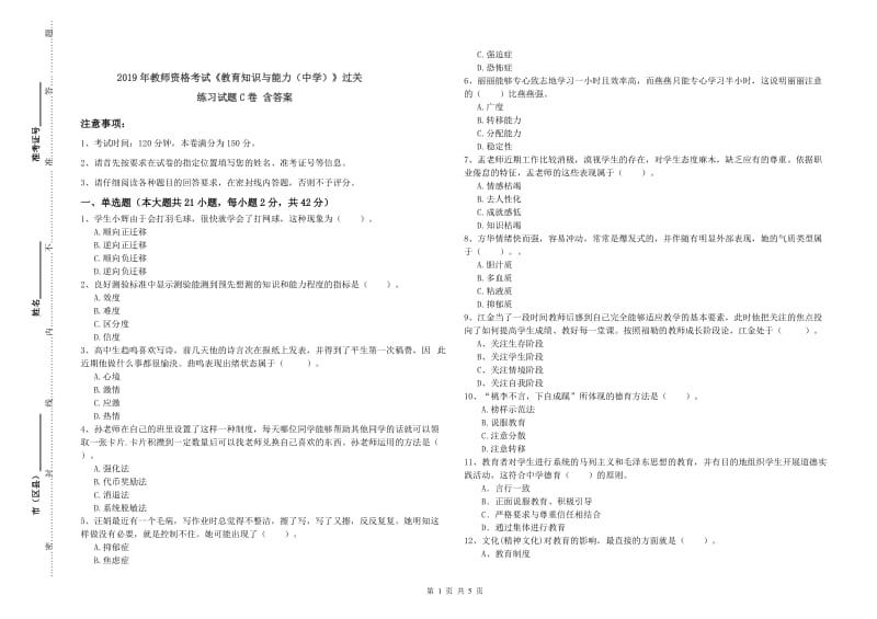 2019年教师资格考试《教育知识与能力（中学）》过关练习试题C卷 含答案.doc_第1页