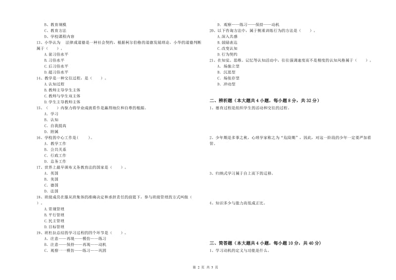 2019年教师资格考试《教育知识与能力（中学）》过关练习试题C卷 含答案.doc_第2页