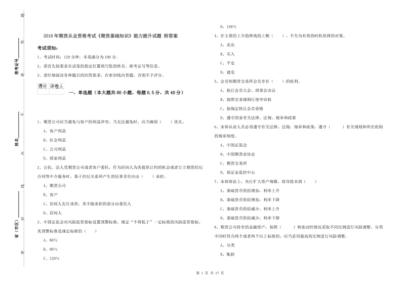 2019年期货从业资格考试《期货基础知识》能力提升试题 附答案.doc_第1页