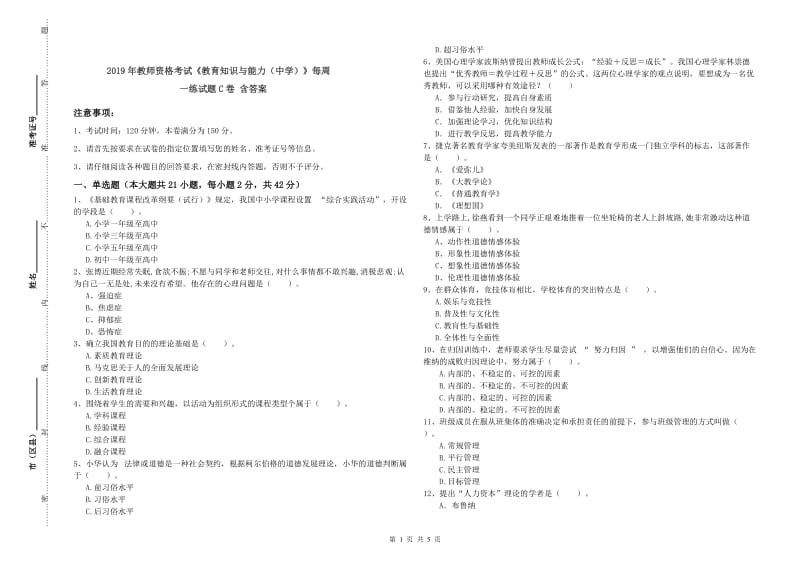 2019年教师资格考试《教育知识与能力（中学）》每周一练试题C卷 含答案.doc_第1页