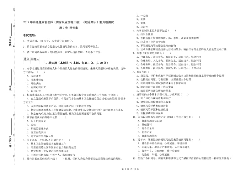 2019年助理健康管理师（国家职业资格三级）《理论知识》能力检测试题D卷 附答案.doc_第1页