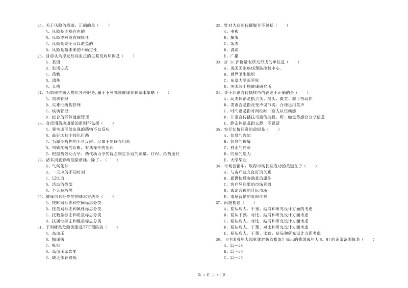 2019年助理健康管理师（国家职业资格三级）《理论知识》能力检测试题D卷 附答案.doc_第3页