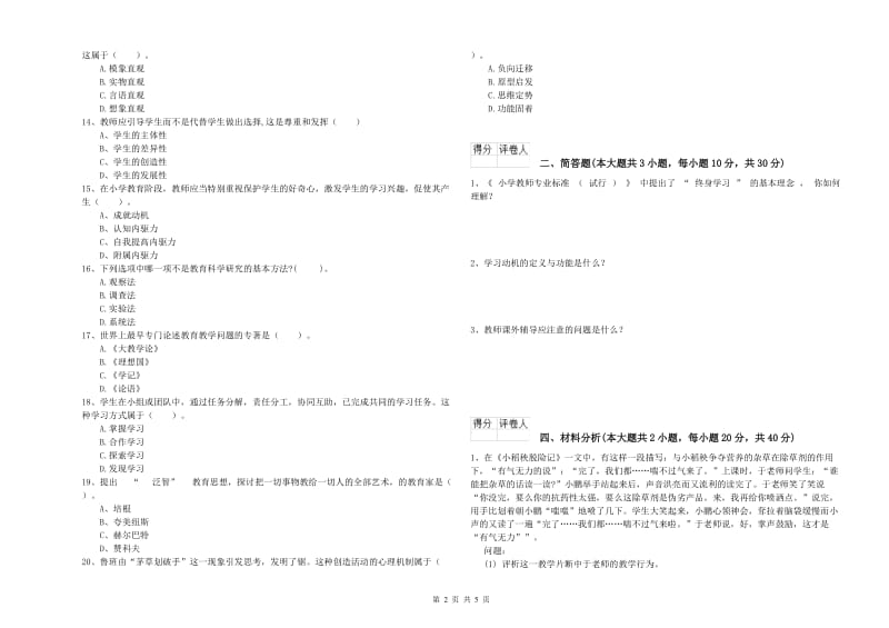 2019年小学教师职业资格《教育教学知识与能力》真题模拟试题D卷 附答案.doc_第2页