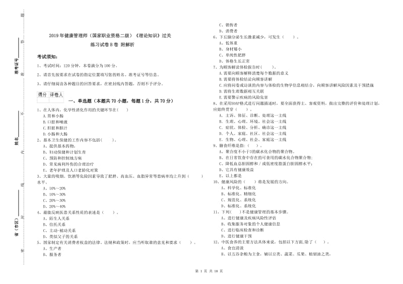 2019年健康管理师（国家职业资格二级）《理论知识》过关练习试卷B卷 附解析.doc_第1页