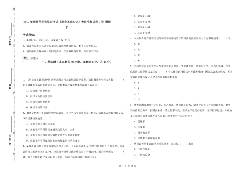 2019年期货从业资格证考试《期货基础知识》考前冲刺试卷C卷 附解析.doc_第1页