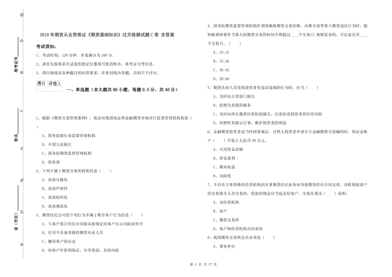 2019年期货从业资格证《期货基础知识》过关检测试题C卷 含答案.doc_第1页