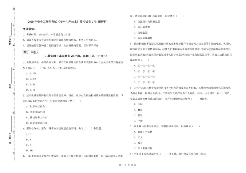 2019年安全工程师考试《安全生产技术》模拟试卷C卷 附解析.doc_第1页