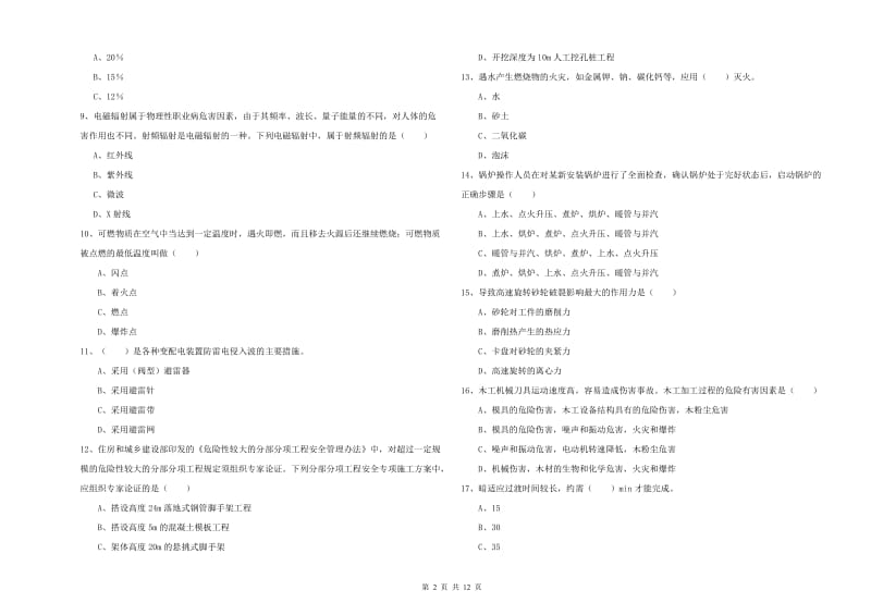 2019年安全工程师考试《安全生产技术》模拟试卷C卷 附解析.doc_第2页