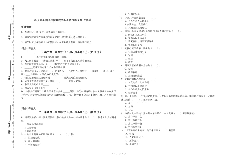 2019年外国语学院党校毕业考试试卷D卷 含答案.doc_第1页