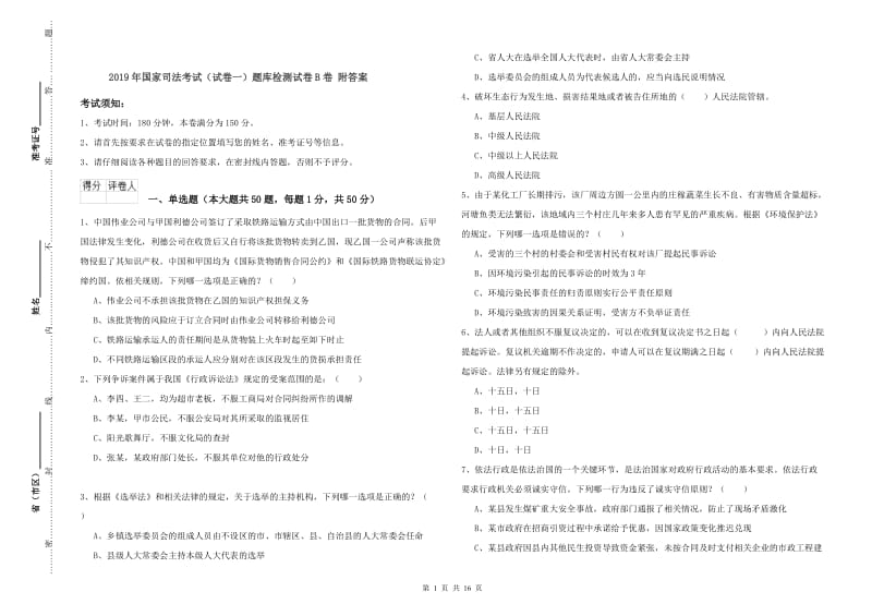 2019年国家司法考试（试卷一）题库检测试卷B卷 附答案.doc_第1页