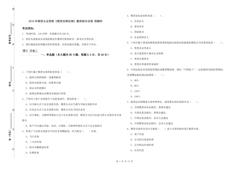 2019年期货从业资格《期货法律法规》题库综合试卷 附解析.doc_第1页