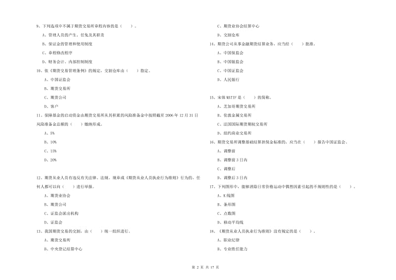 2019年期货从业资格《期货法律法规》题库综合试卷 附解析.doc_第2页