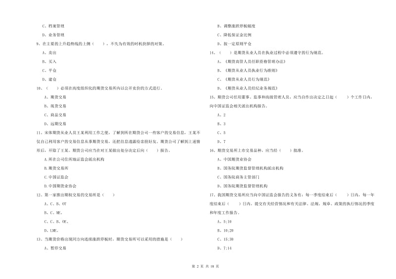 2019年期货从业资格考试《期货基础知识》全真模拟试题B卷.doc_第2页