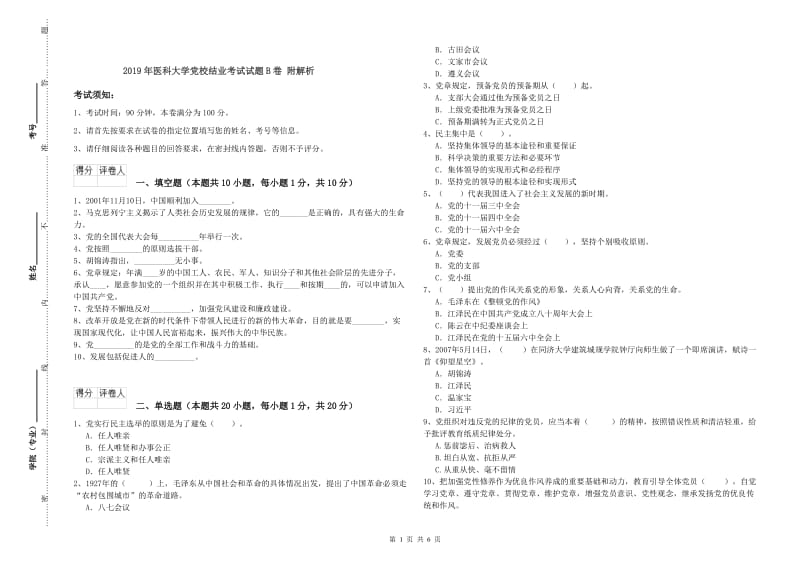 2019年医科大学党校结业考试试题B卷 附解析.doc_第1页