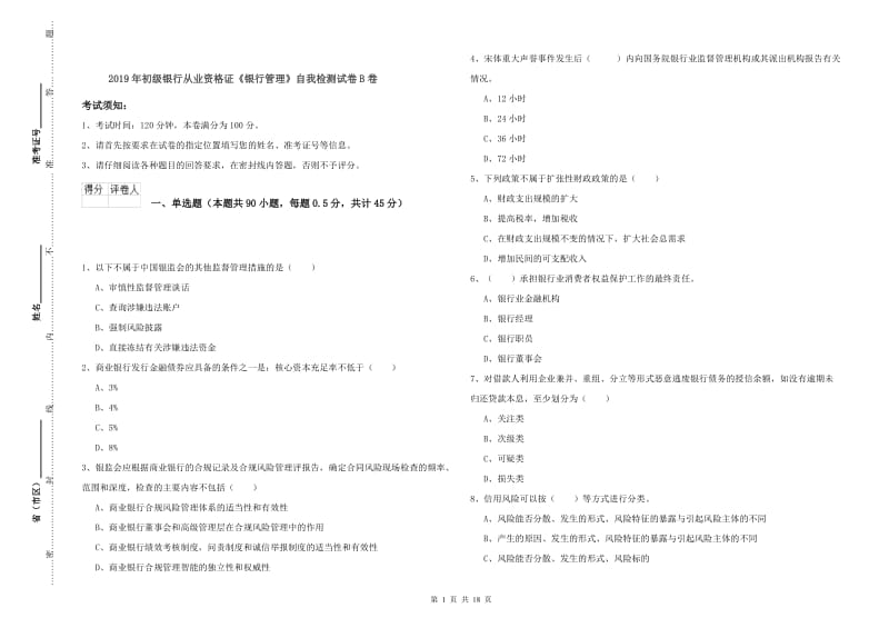 2019年初级银行从业资格证《银行管理》自我检测试卷B卷.doc_第1页