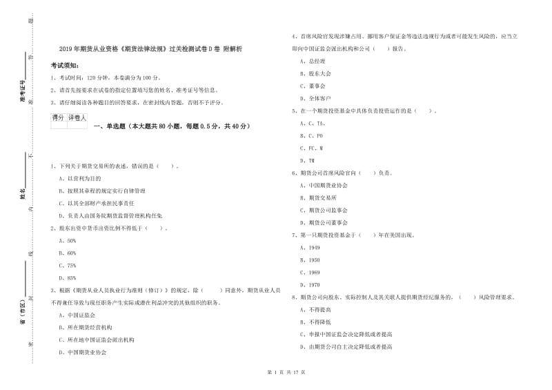 2019年期货从业资格《期货法律法规》过关检测试卷D卷 附解析.doc_第1页