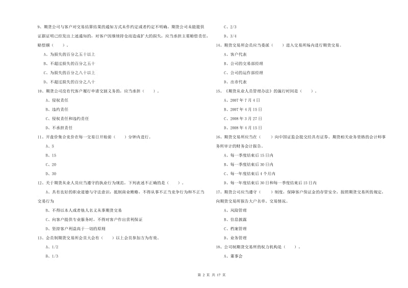 2019年期货从业资格《期货法律法规》过关检测试卷D卷 附解析.doc_第2页