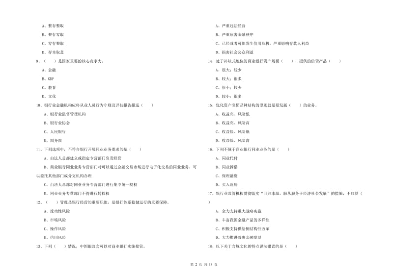 2019年初级银行从业资格考试《银行管理》考前练习试题D卷 含答案.doc_第2页