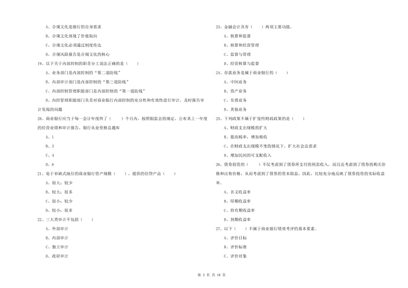 2019年初级银行从业资格考试《银行管理》考前练习试题D卷 含答案.doc_第3页