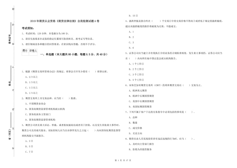 2019年期货从业资格《期货法律法规》自我检测试题A卷.doc_第1页