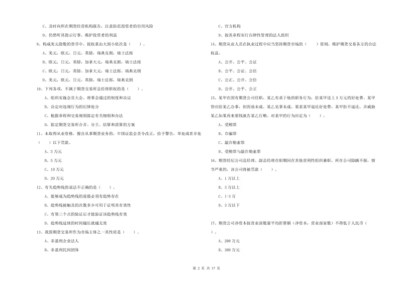 2019年期货从业资格《期货法律法规》自我检测试题A卷.doc_第2页