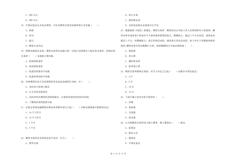 2019年期货从业资格《期货法律法规》自我检测试题A卷.doc_第3页