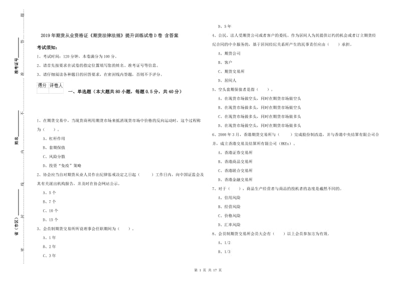 2019年期货从业资格证《期货法律法规》提升训练试卷D卷 含答案.doc_第1页