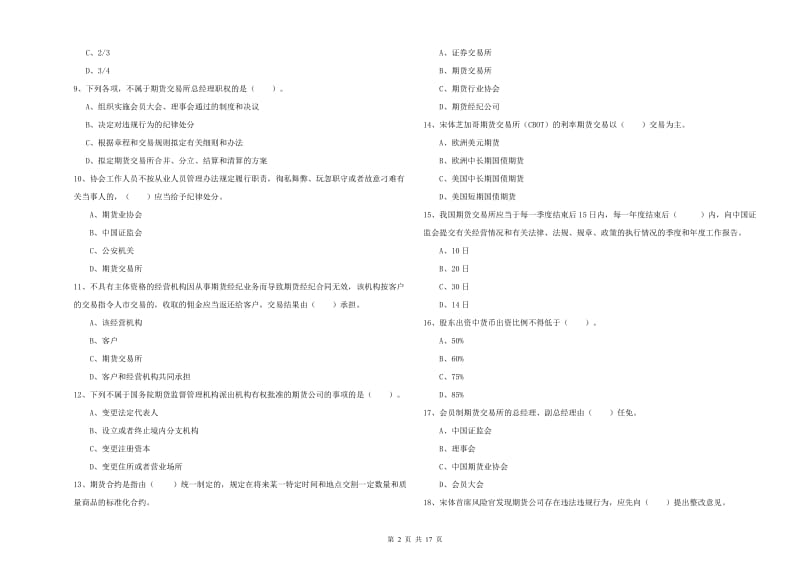 2019年期货从业资格证《期货法律法规》提升训练试卷D卷 含答案.doc_第2页