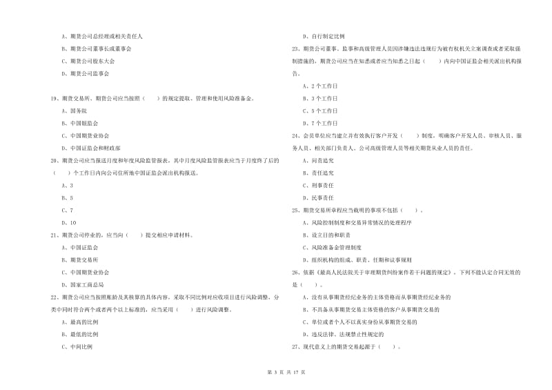 2019年期货从业资格证《期货法律法规》提升训练试卷D卷 含答案.doc_第3页